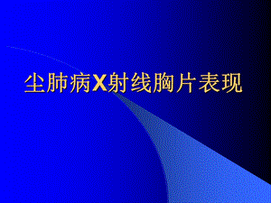 《尘肺X线表现》PPT课件.ppt