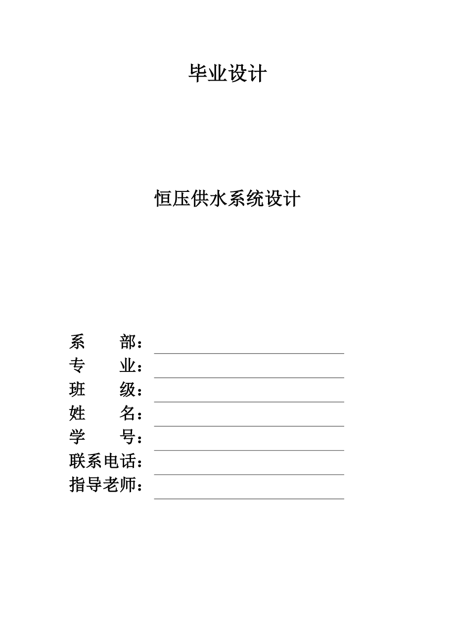 毕业设计论文基于S7200PLC的变频调速恒压供水控制系统设计.doc_第1页