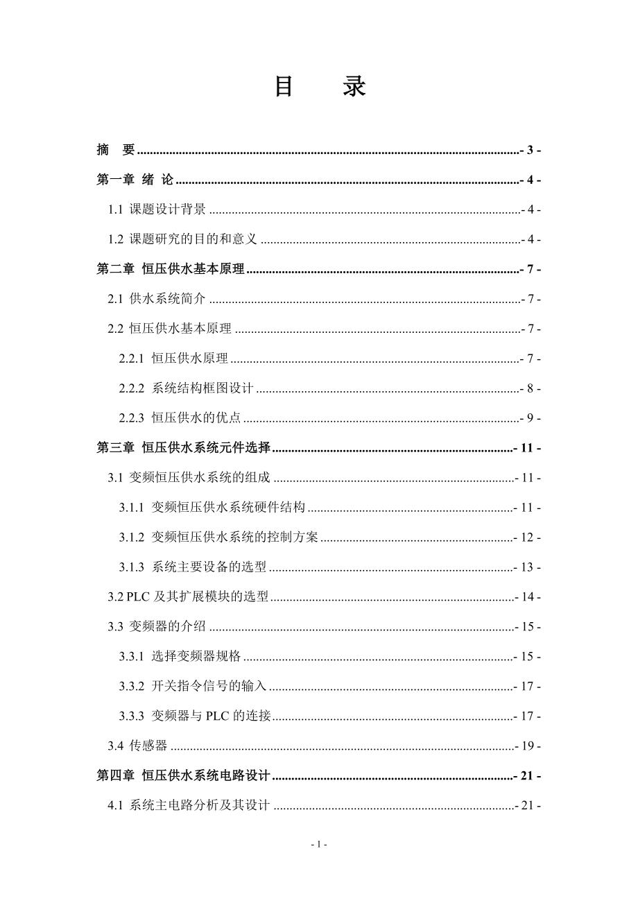 毕业设计论文基于S7200PLC的变频调速恒压供水控制系统设计.doc_第2页