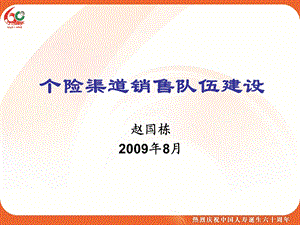 [党团建设]个险销售队伍建设赵总.ppt