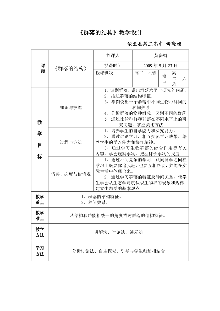 4.3群落的结构教学设计黄晓娟.doc_第1页