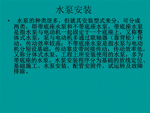 《水泵安装》PPT课件.ppt