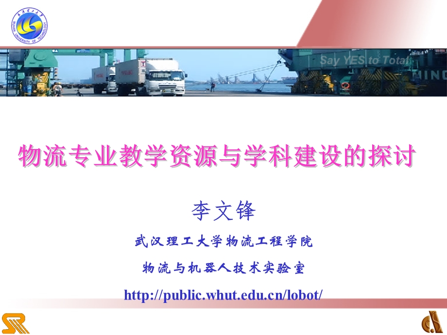 物流专业教学资源与学科建设的探讨.ppt_第1页