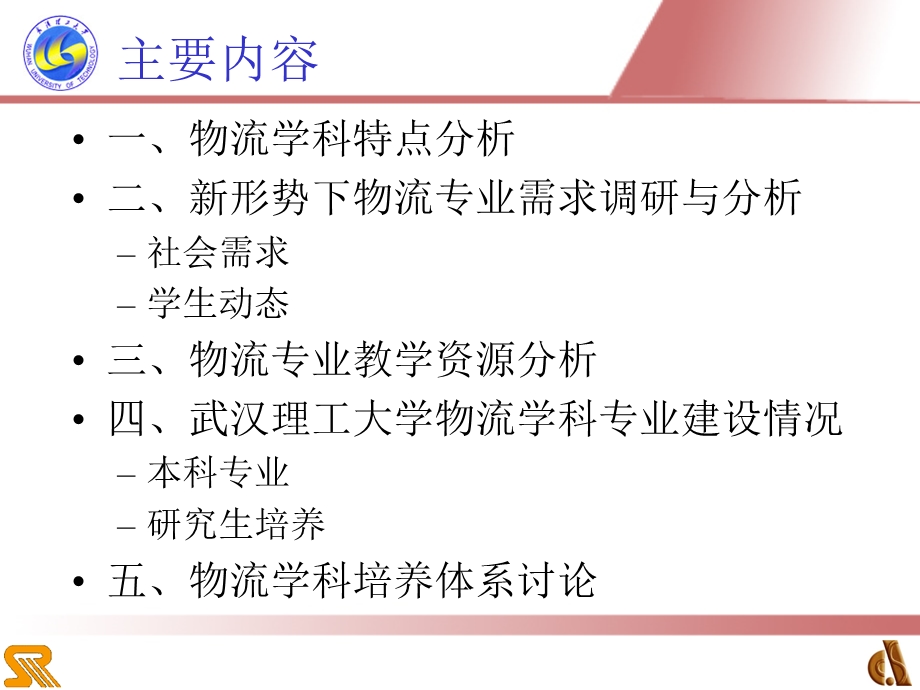 物流专业教学资源与学科建设的探讨.ppt_第2页