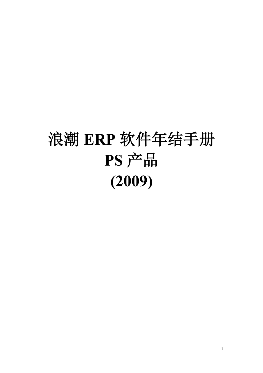 浪潮ERP软件年结手册PS产品().doc_第1页