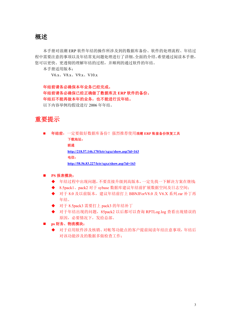 浪潮ERP软件年结手册PS产品().doc_第3页