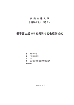 毕业设计论文基于富士通单片机的电容电感测试仪.doc