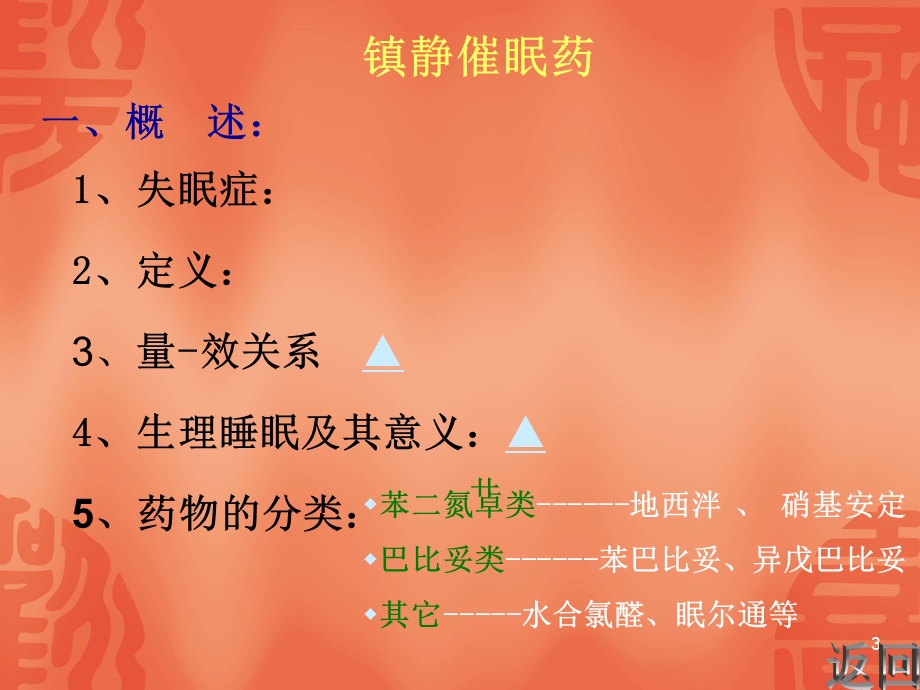 镇静催眠(影、中药专6).ppt_第3页