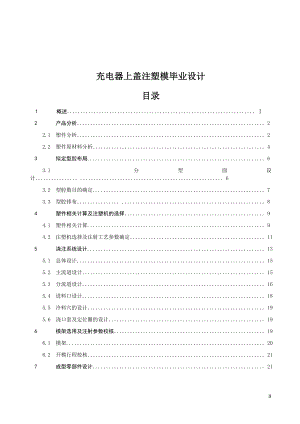 模具专业毕业设计论文充电器上盖注塑模设计.doc