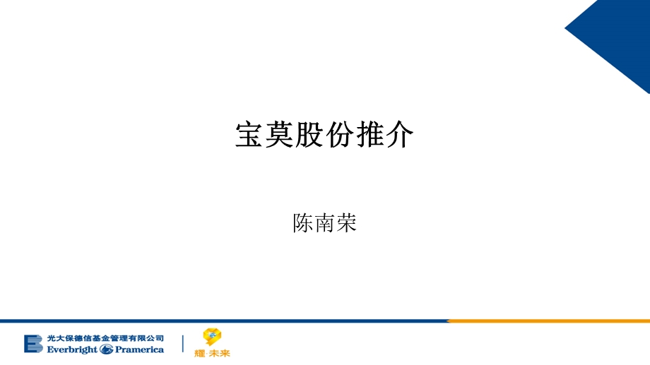 《宝莫股份推介》PPT课件.ppt_第1页