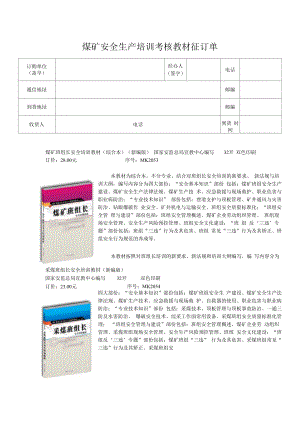 2011年煤矿安全生产培训考核教材征订单.docx