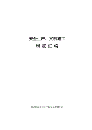 DOC星海建设工程公司安全生产、文明施工制度汇编(139页)工程制度.doc