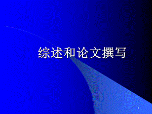 《综述和论文撰写》PPT课件.ppt