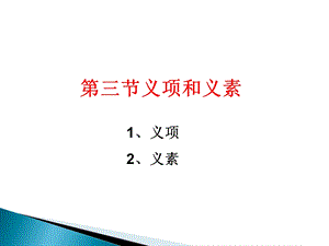 《义项和义素新》PPT课件.ppt