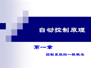 一章节自动控制系统概念.ppt