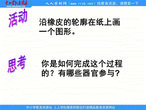 沿橡皮的轮廓在纸上画一个图形.ppt