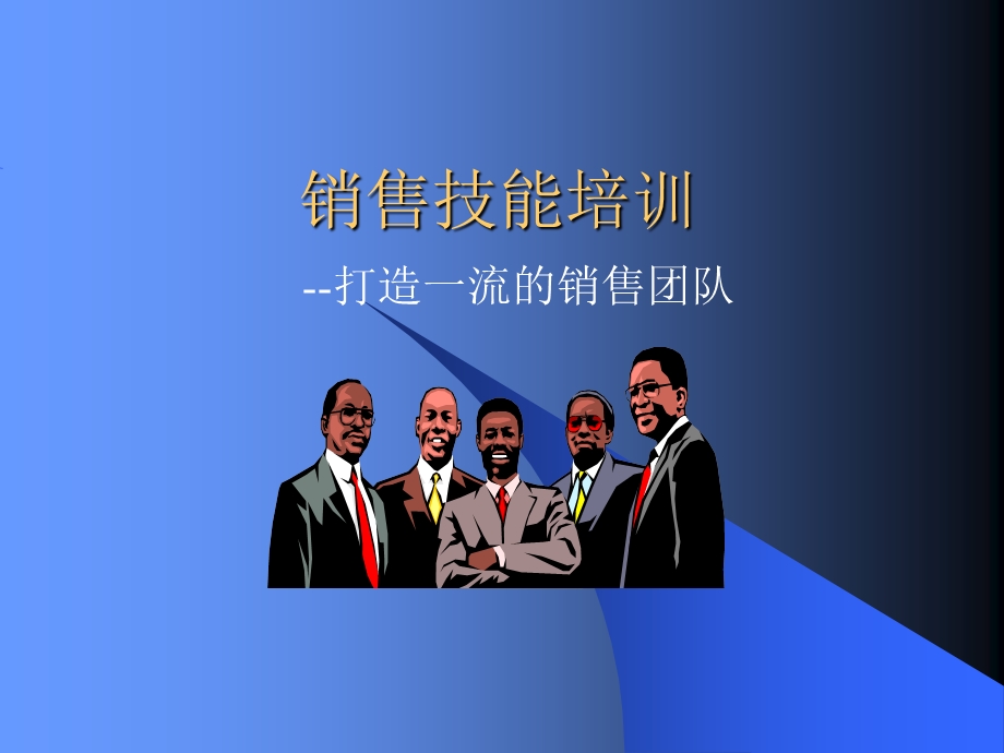 《销售基本技能》PPT课件.ppt_第1页