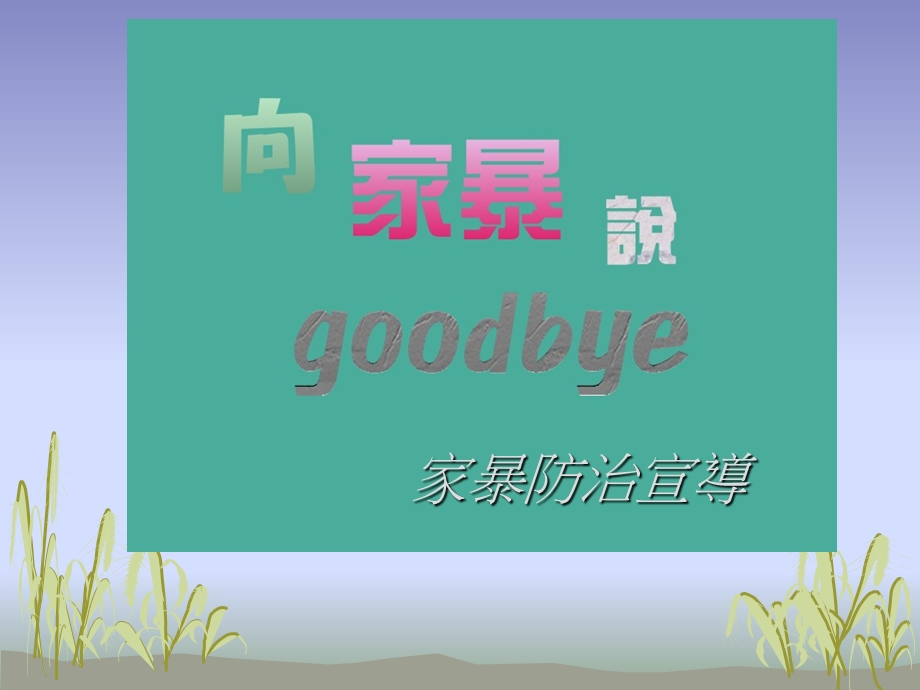 《家暴防治宣导》PPT课件.ppt_第1页