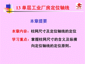 《厂定位轴线》PPT课件.ppt