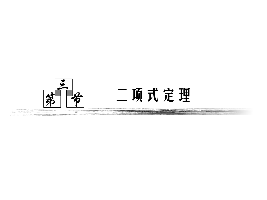 《项式的定理理》PPT课件.ppt_第1页