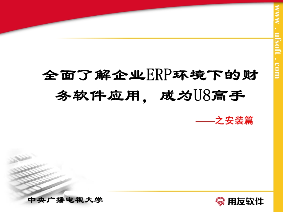 用友ERPU8安装指南课件.ppt_第2页