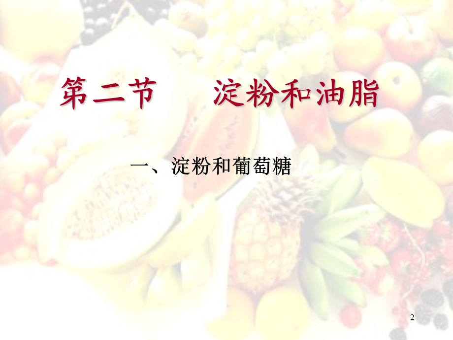 《淀粉和油脂》PPT课件.ppt_第2页