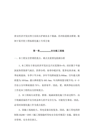 [优质文档]淮安经济开辟区姑苏街门路及桥梁四大年夜沟水下地涵板闸干渠标准化施工计划.doc