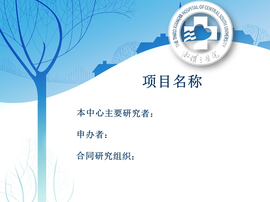 药物临床试验伦理汇报模板ppt项目名称课件.ppt_第1页