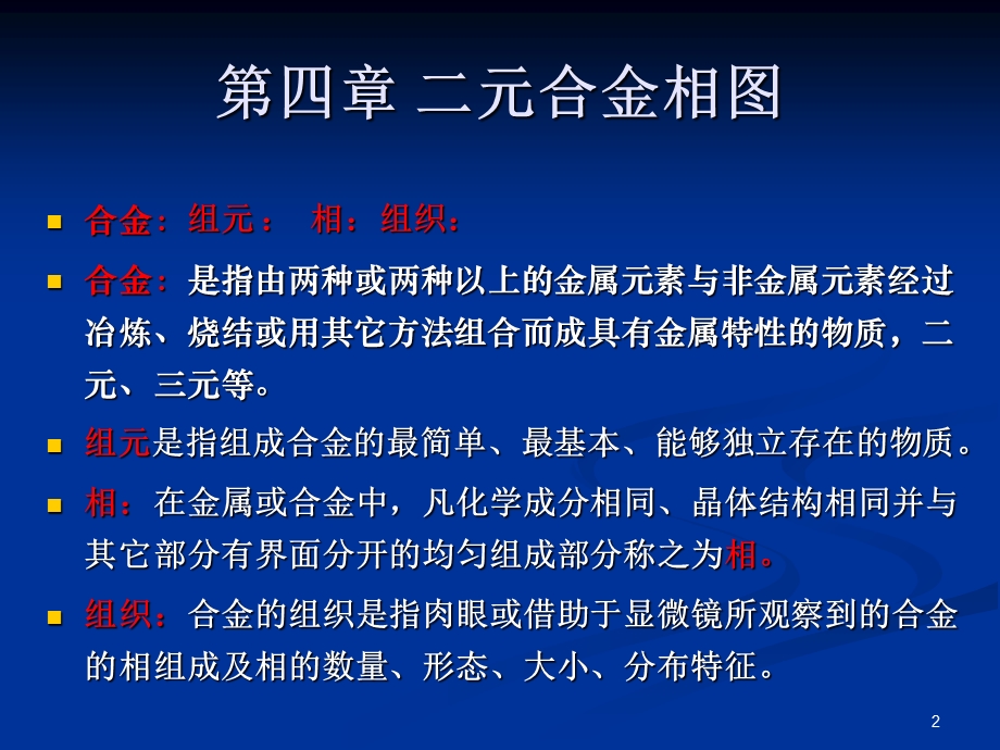 《元合金相》PPT课件.ppt_第2页