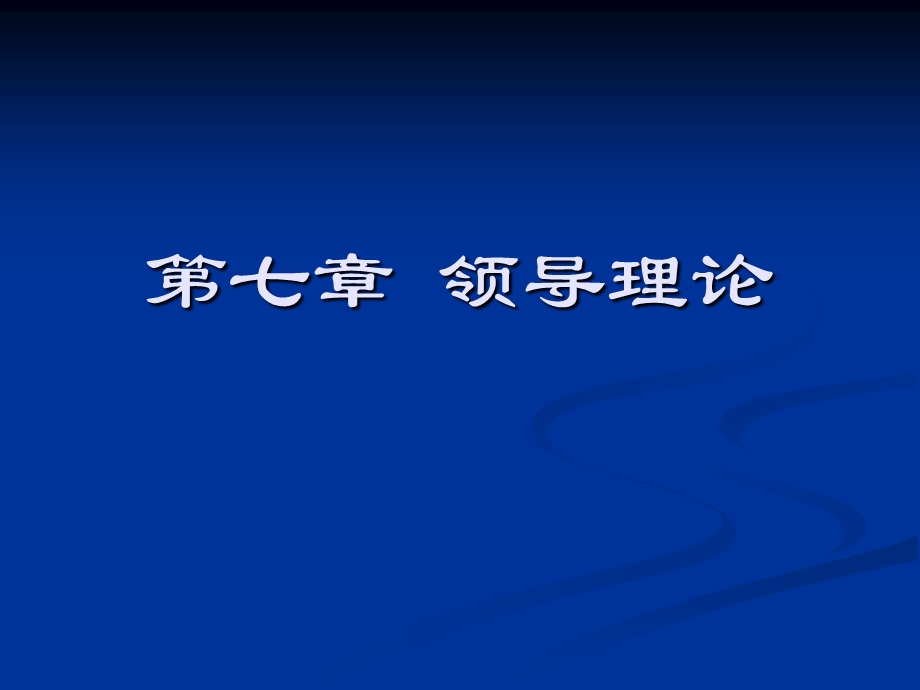 《领导理论》PPT课件.ppt_第1页