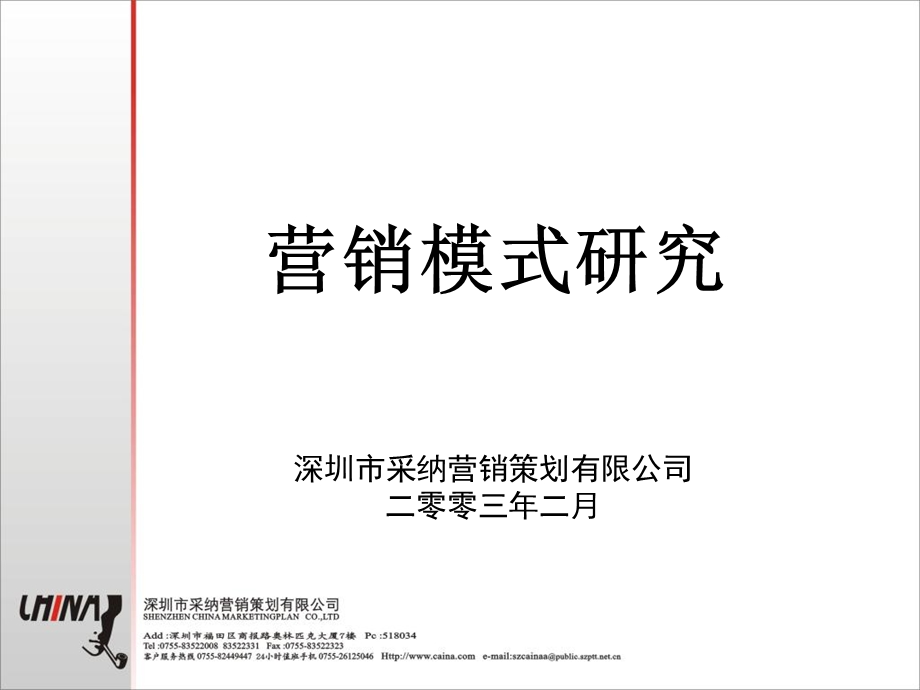 《营销模式研究》PPT课件.ppt_第1页