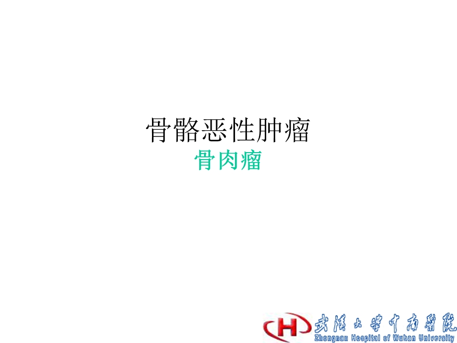 《骨骼恶性肿瘤》PPT课件.ppt_第1页