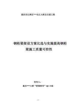 重庆跨江斜拉桥QC成果钢桁梁架设方案比选与实施提高钢桁梁施工质量可控性.doc