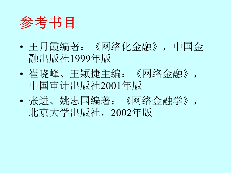 《网络金融概述》PPT课件.ppt_第3页