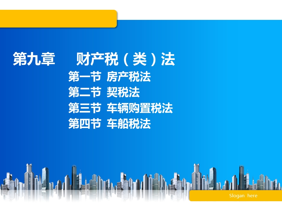 《财产税类法》PPT课件.ppt_第1页