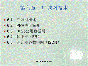 《广域网技术 》PPT课件.ppt