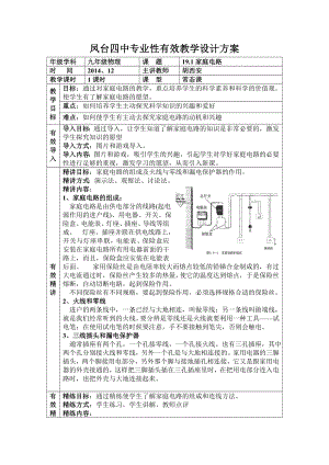 19.1家庭电路vv有效教学设计.doc