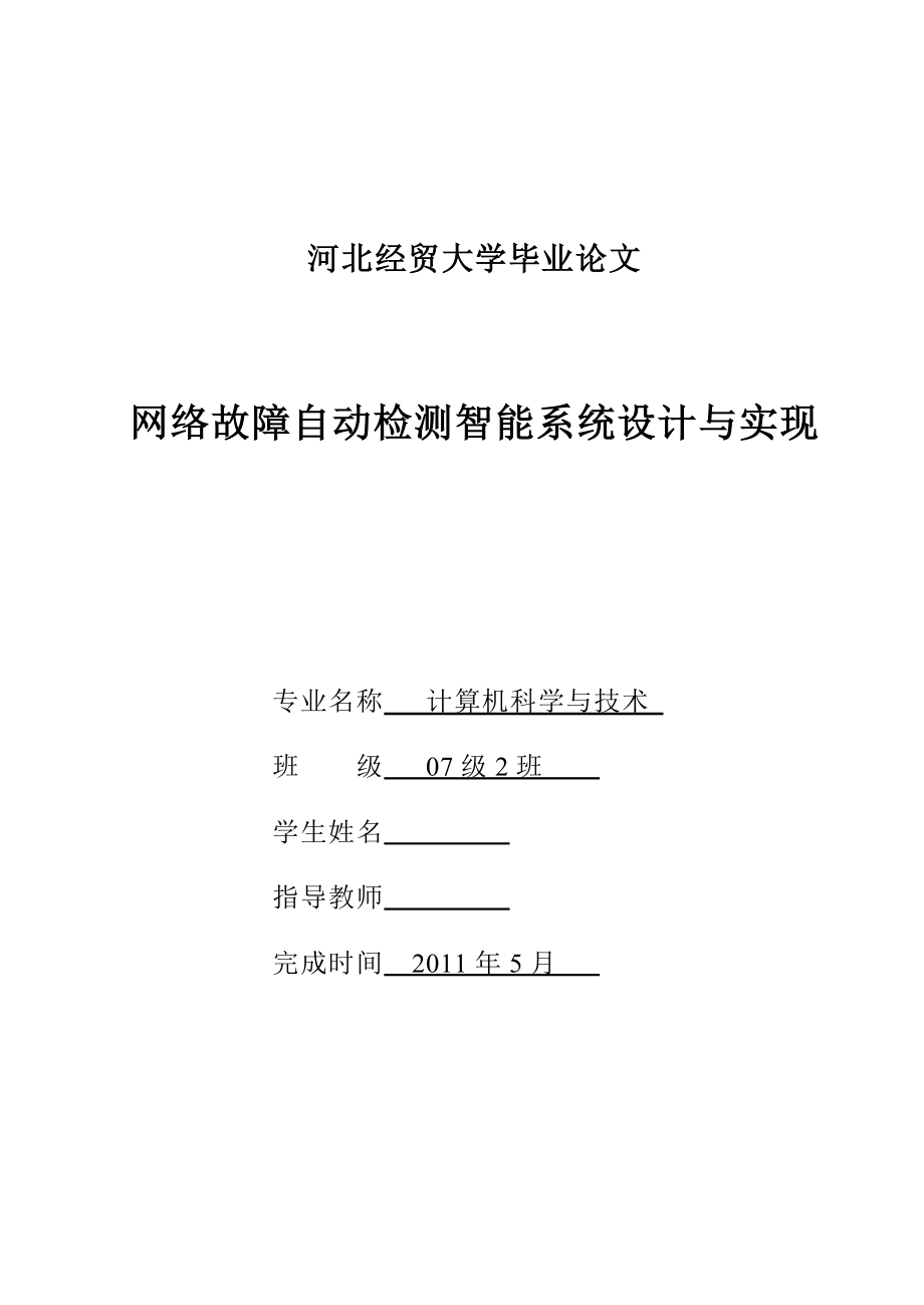 毕业设计论文网络故障自动检测智能系统设计与实现.doc_第1页