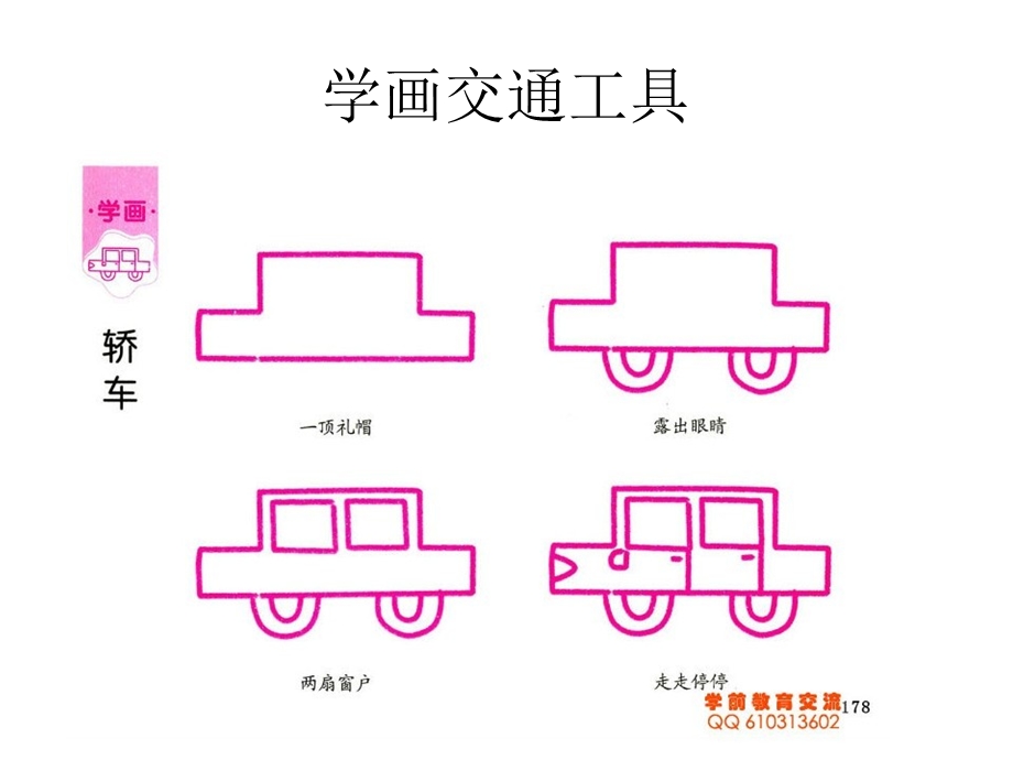 《学画交通工具》PPT课件.ppt_第1页