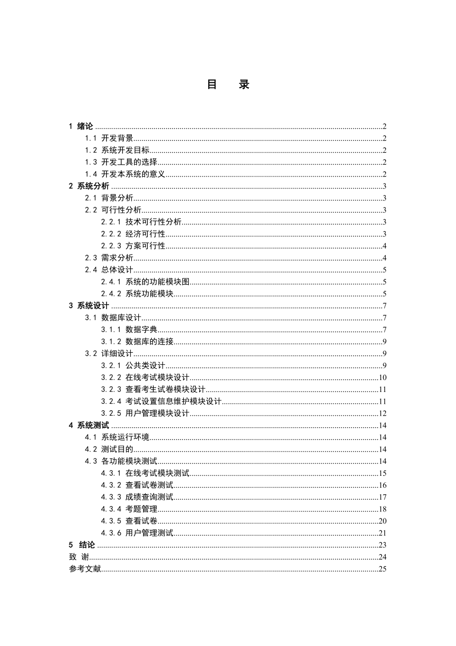 毕业设计论文基于jsp在线考试系统的设计与实现.doc_第1页