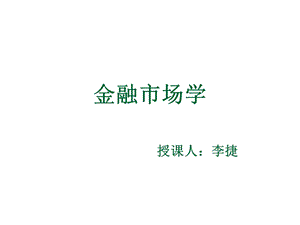 [其他资格考试]金融市场学第一章.ppt