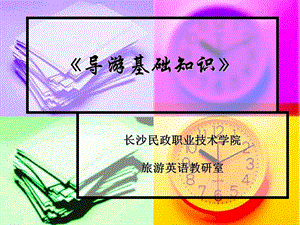 导游基础教学课件.ppt