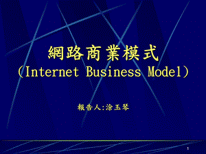 《网络商业模式》PPT课件.ppt