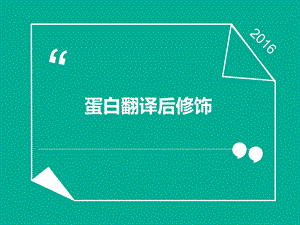 《蛋白翻译后修饰》PPT课件.ppt