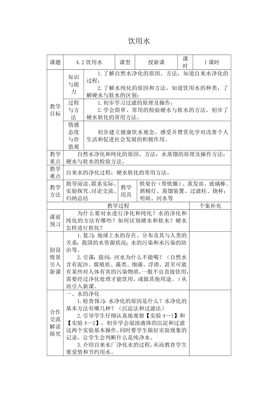 饮用水教学设计.doc_第1页