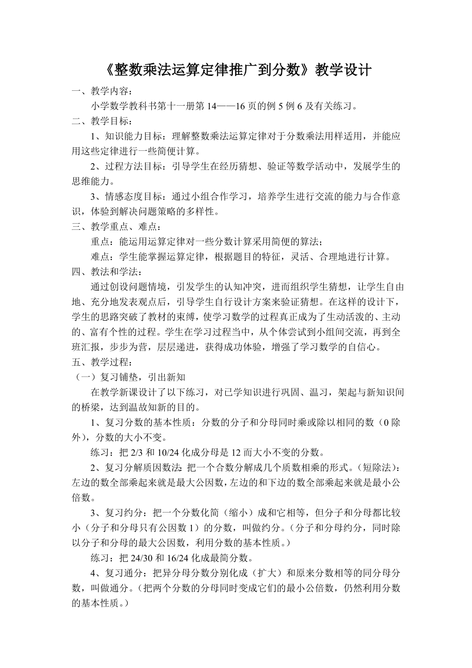 整数乘法运算定律推广到分数乘法教学设计.doc_第1页