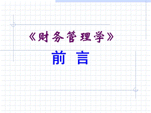 《财务管理前言》PPT课件.ppt