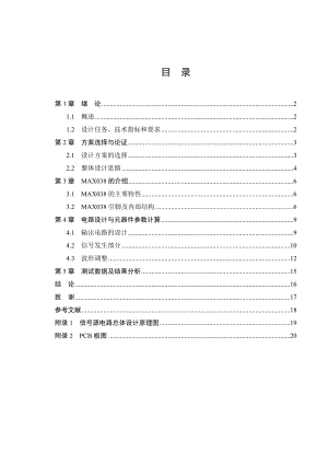 课程设计论文信号源电路模块的设计.doc