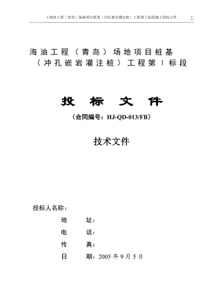 冲孔嵌岩灌注桩海油工程青岛场地项目桩基冲孔灌注桩工程投标文件.doc