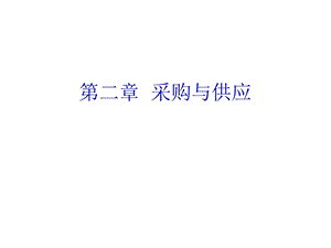 《采购与供应》PPT课件.ppt